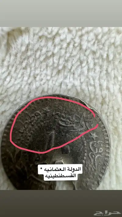 عملات معدنيه تتجاوز المية عام 1