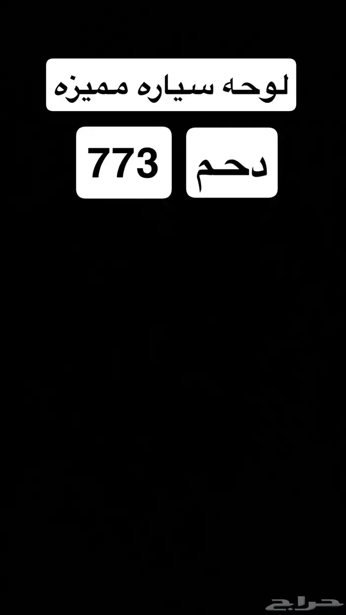 لوحه نقل سياره مميزه دحم 773 0