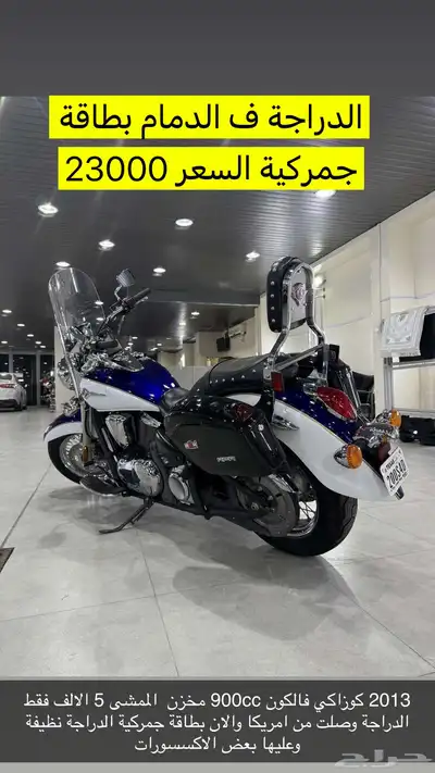 دراجة كوزاكي فالكون 900 كلاسيك 2013 مخزن 0