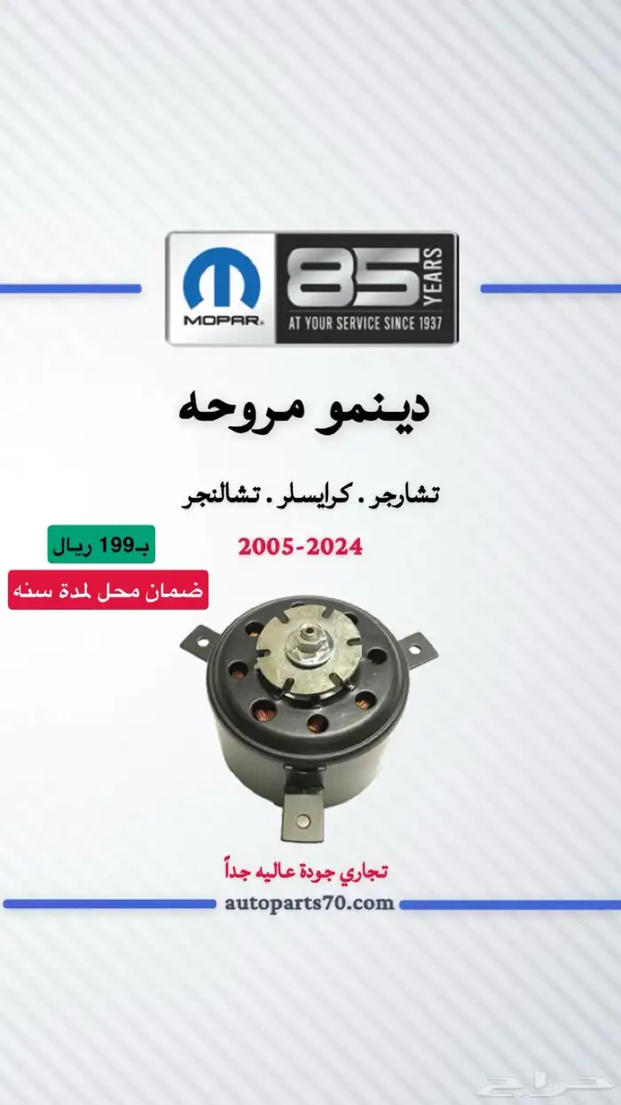 قطع غيار دوج تشارجر وكرايسلر وتشالنجر 0