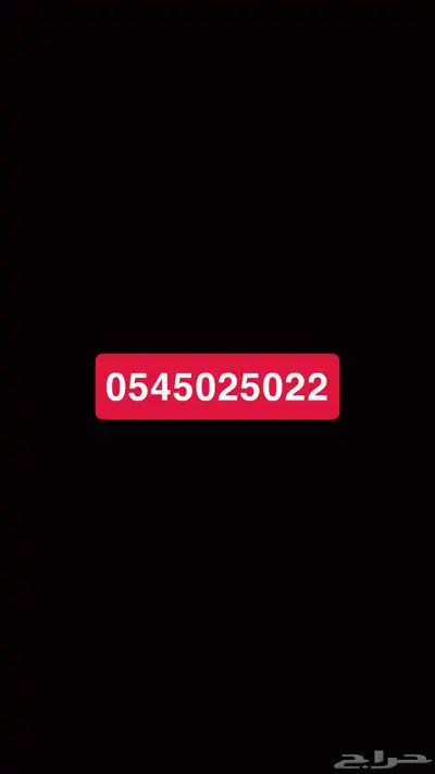رقم مميز للبيع 0