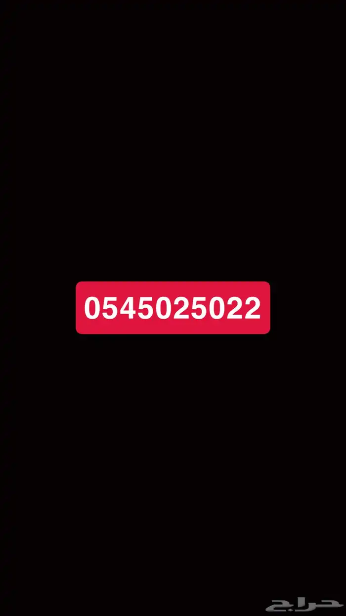 رقم مميز للبيع 0