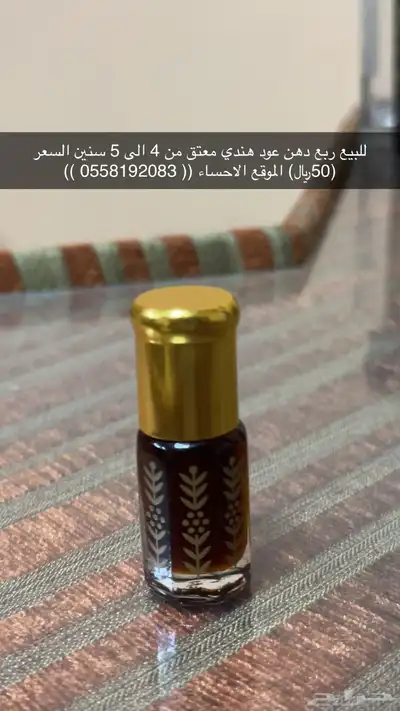 دهن عود هندي معتق من 4 الى 5 سنين 0
