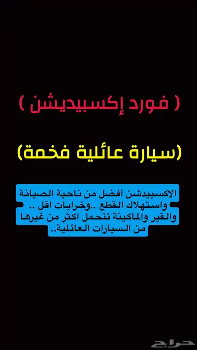 لمحبين الأناقة والنظافة سيارة جباره عائلية (فورد اكسبيدشن) 4