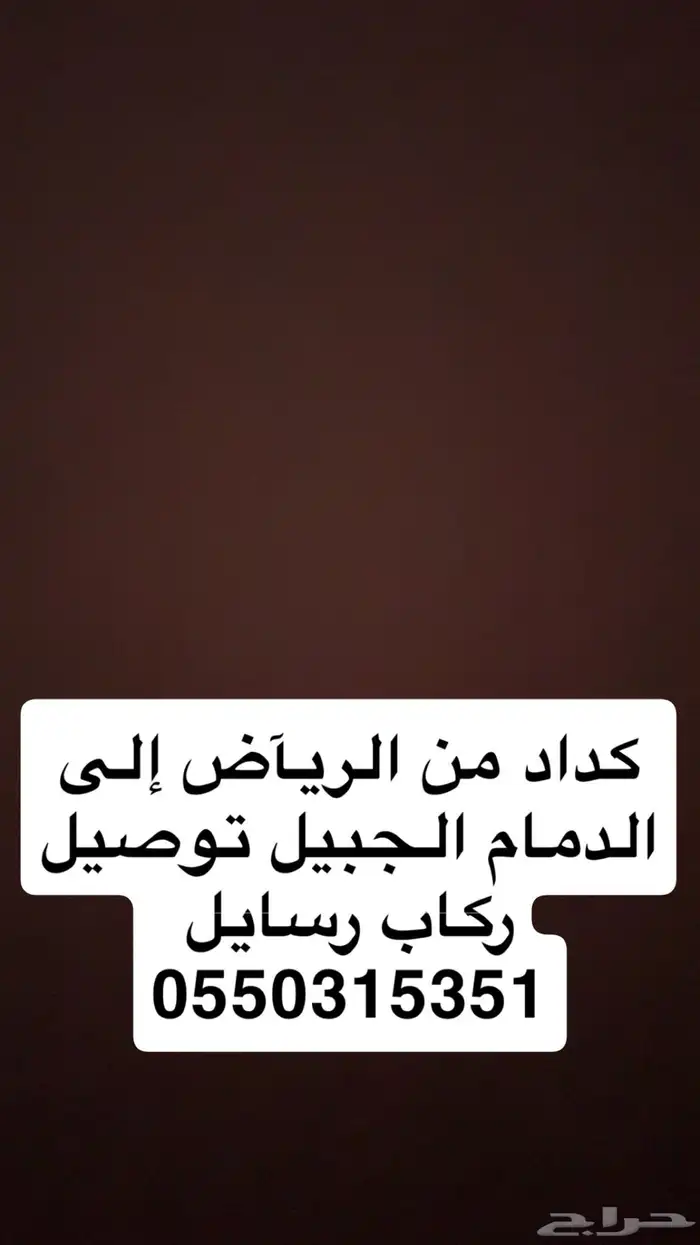 كداد من الريآض إلى الدمام الجبيل 0