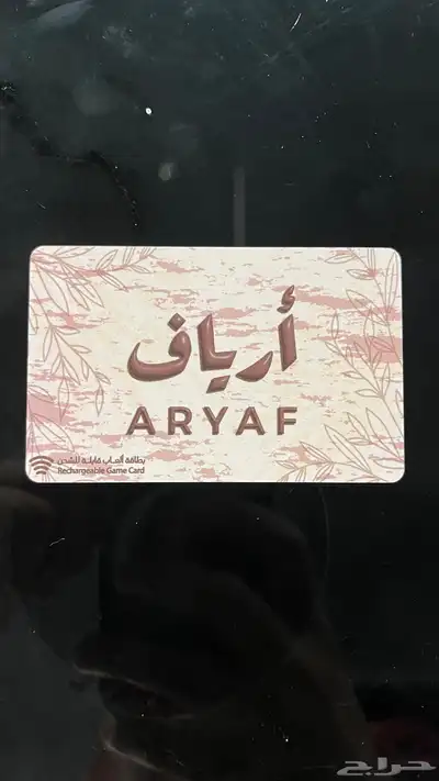 بطاقة ارياف ( منتجع ارياف الشفاء ) 0