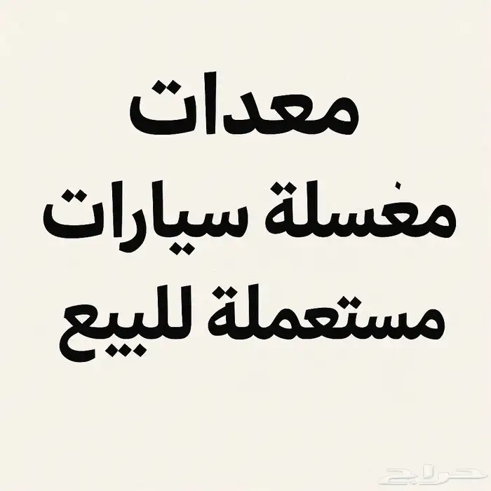معدات مغسلة سيارات مستعملة للبيع بالرياض   حالة ممتازة 0