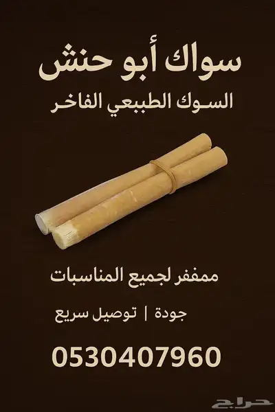 سواك ابوحنش 0