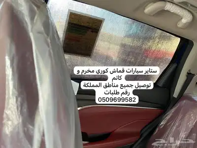 ستاير سيارات عازله عن شمس وحرارتها مخرم وكاتم قماش كوري اصل 37