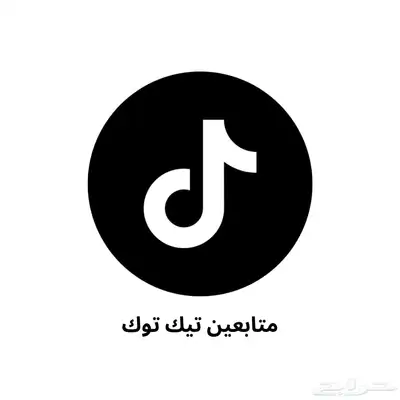 10 الاف متابع تيك توك ب 50 ريال ( تفعيل فوري ) 0