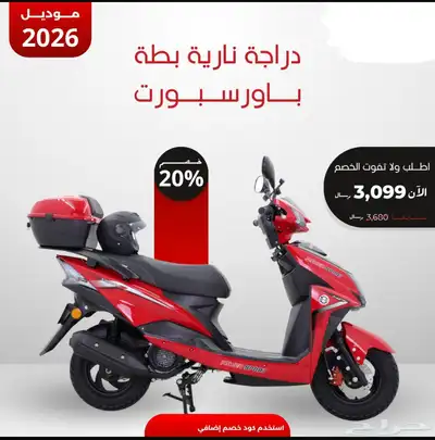 تخفيضات حصريه الان على دراجة ناريه بطة توصيل لجميع المناطق 0