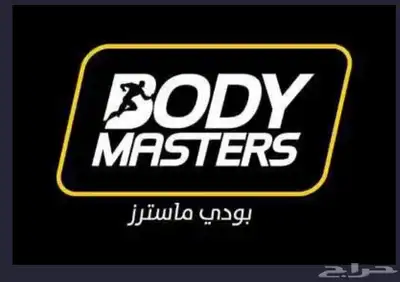 اشتراك بودي ماستر برو 0