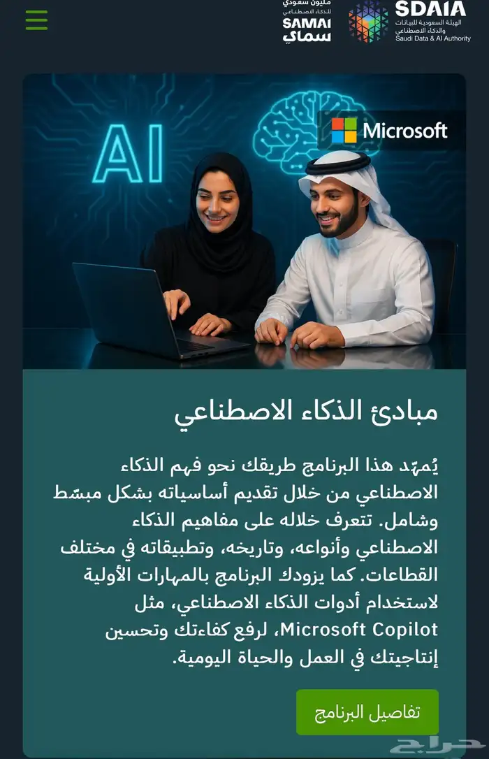 دورة مبادئ الذكاء الاصطناعي من سدايا - 59 تقييم 2