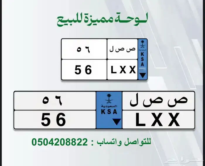 لوحة سياره مميزه نقل خاص ( ص ص ل 56 ) 0