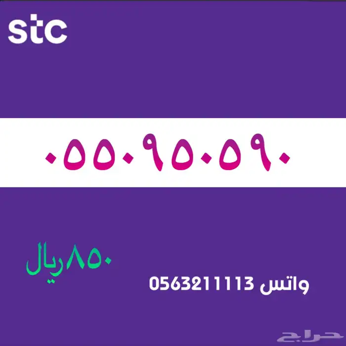 ارقام مميزك من الانصالات السعردية STC 69