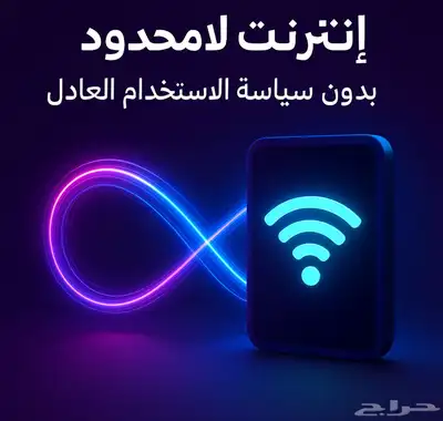 متوووفر اشتراك نت لامحدود بدون استخدام عادل ب أسعار رمزيه . 0