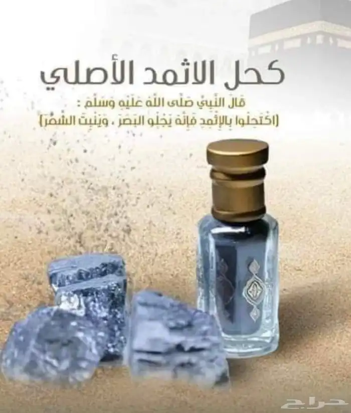 يجلي البصر كحل الاثمد الأصلي 5