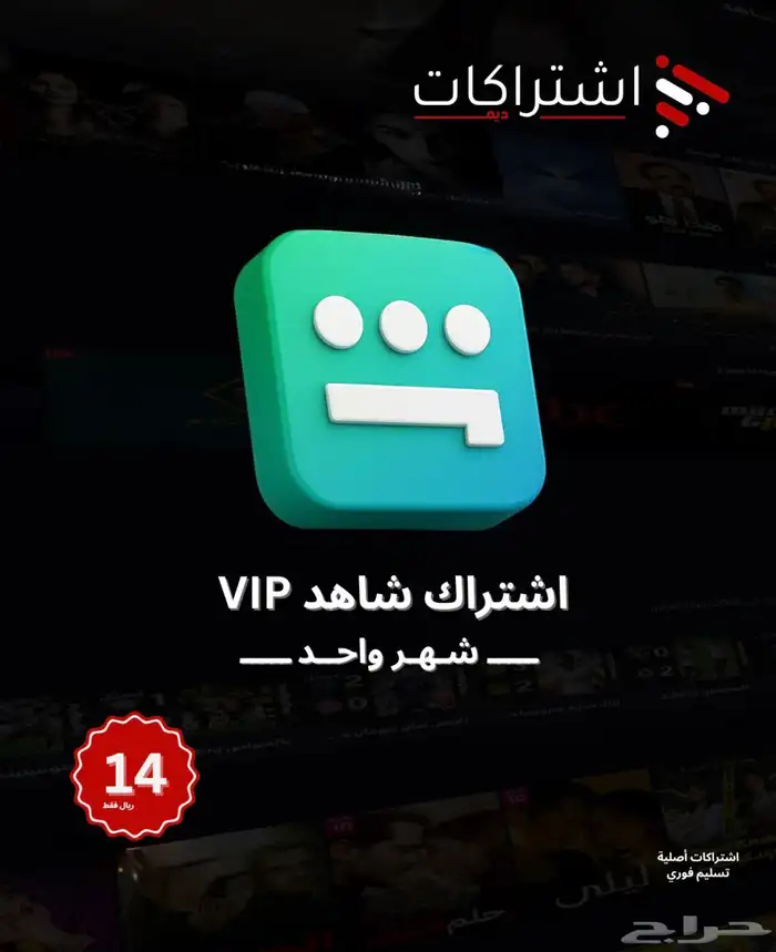 اشتراك شاهد 0