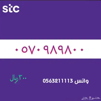 STC ارقام مميزة من الاتصالات السعودية 73