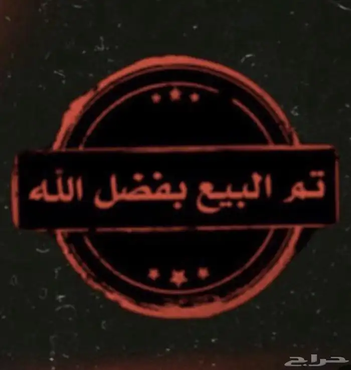 فحل حري مشروط 4