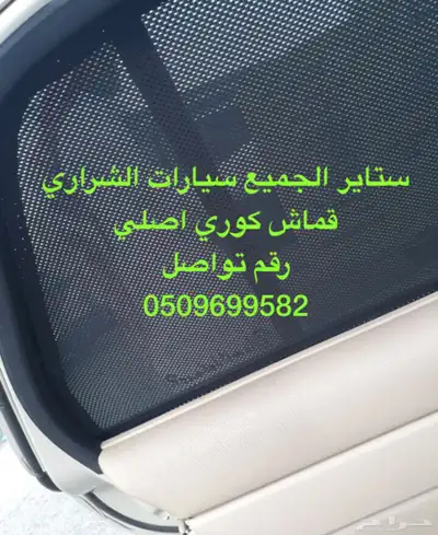 ستاير سيارات عازله عن شمس وحرارتها مخرم وكاتم قماش كوري اصل 16