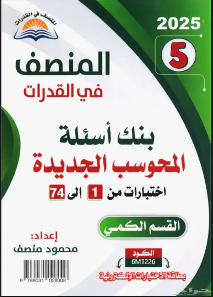 كتاب المعاصر 9 و كتاب ايهاب اغسطس وكتاب المنصف 2025 كاملة 2