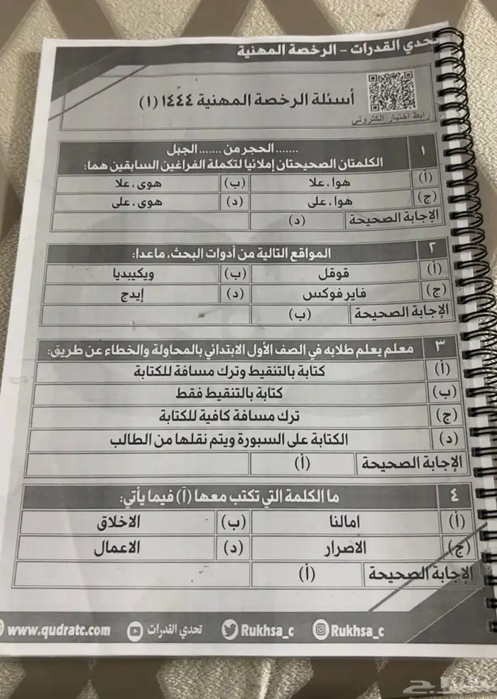اسئلة الرخصة المهينة للمعلمين ملزمه 0