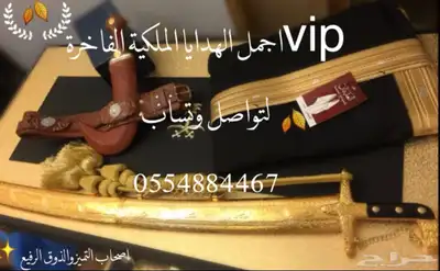 هدايا ملكيةvip جميع المناسبات زواج تهنئة تقاعد ترقية تخرج 38