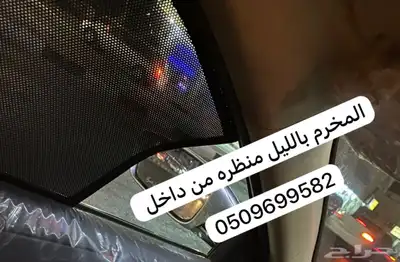 ستاير سيارات عازله عن شمس وحرارتها مخرم وكاتم قماش كوري اصل 48