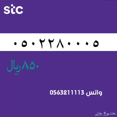 STC ارقام مميزة من الاتصالات السعودية 50