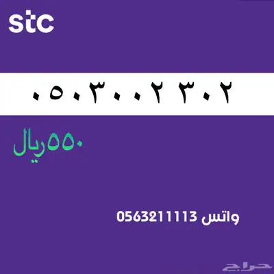 ارقام مميزه من االاتصالات سعودية STC سوا 55