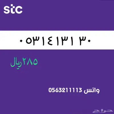 ارقام مميزه من االاتصالات سعودية STC سوا 64