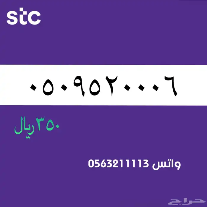 ارقام مميزك من الانصالات السعردية STC 56