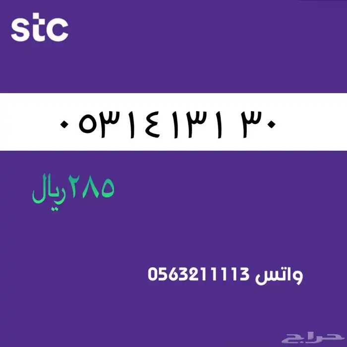ارقام مميزك من الانصالات السعردية STC 11