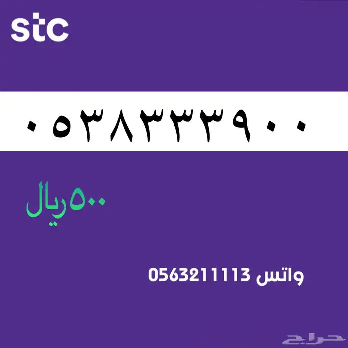 ارقام مميزك من الانصالات السعردية STC 38