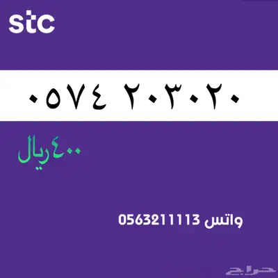 STC ارقام مميزة من الاتصالات السعودية 58