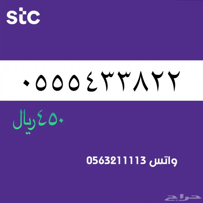 ارقام مميزك من الانصالات السعردية STC 52