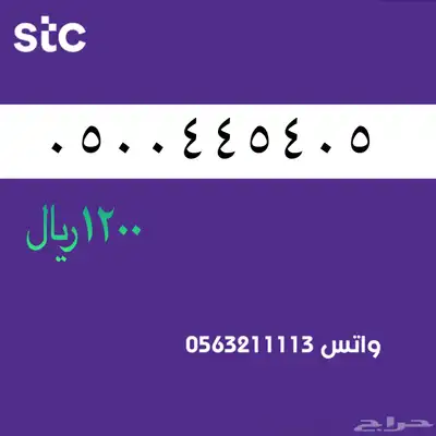 ارقام مميزه من االاتصالات سعودية STC سوا 60