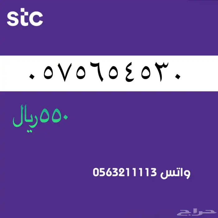 ارقام مميزك من الانصالات السعردية STC 3