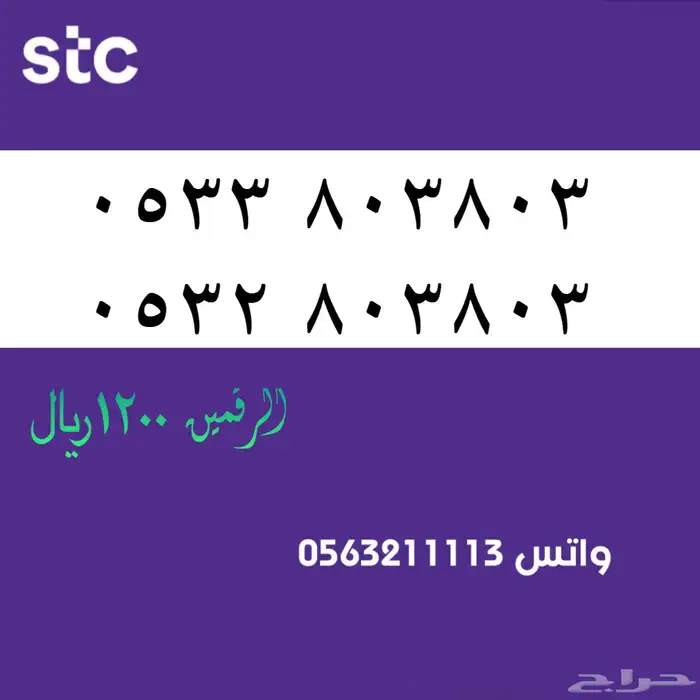ارقام مميزك من الانصالات السعردية STC 12