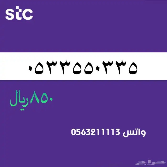 ارقام مميزك من الانصالات السعردية STC 51