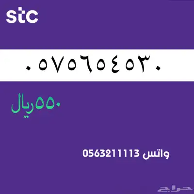 STC ارقام مميزة من الاتصالات السعودية 66