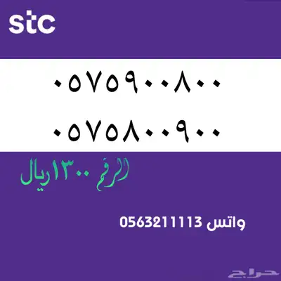 ارقام مميزه من االاتصالات سعودية STC سوا 48