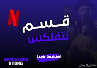 نتفلكس شاهد يوتيوب SON 2