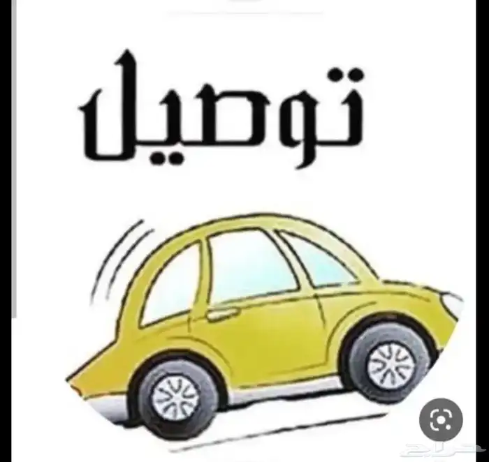 توصيل طالبات 0