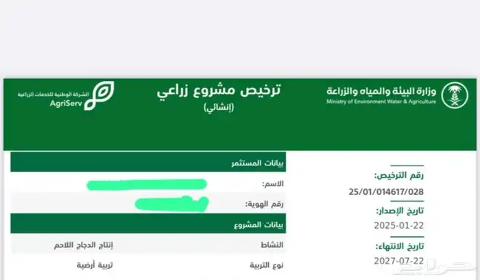 تصريح دواجن لاحم انشائي 0