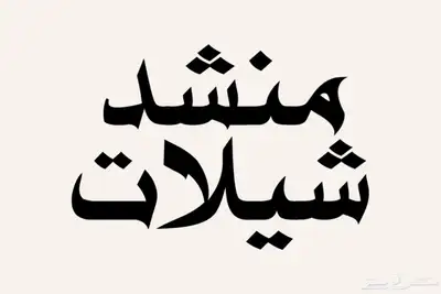 منشد 0