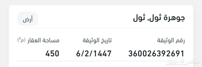 ارض للبيع مخطط جوهرة ثول قريبة جدا من خط المدينة السريع 1