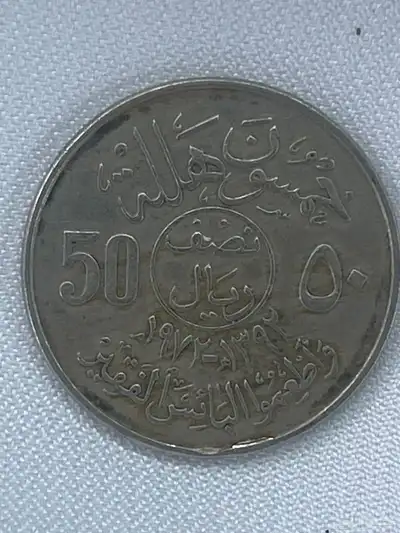 عمله الملك فيصل 1