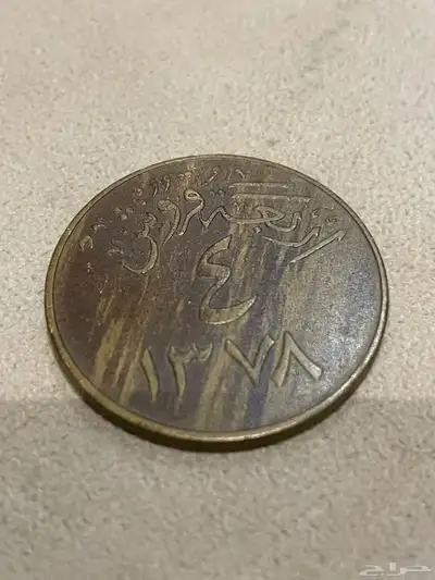 عملة قديمة الملك سعود 1978 1